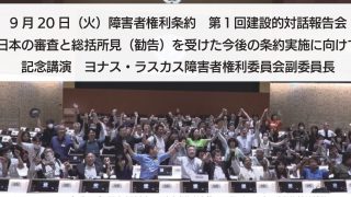 【情報提供】障害者権利条約 第１回建設的対話報告会（日本障害 